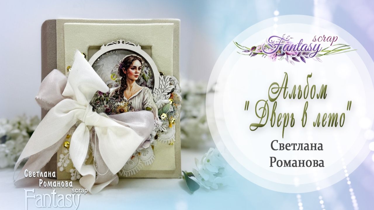 Обзор альбома ручной работы.