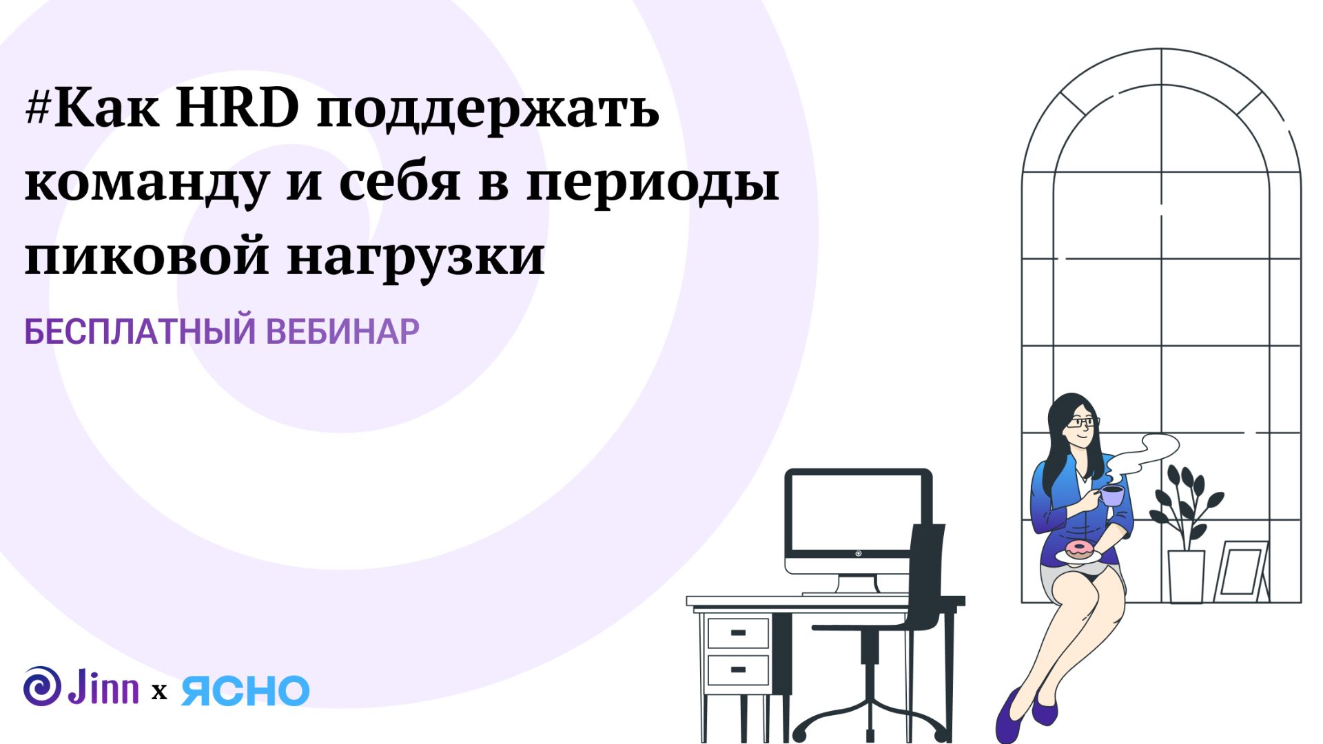 Как HRD поддержать команду и себя в периоды пиковой нагрузки. Вебинар Jinn x Ясно. 22.04.2026