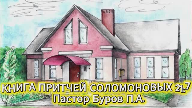 КНИГА ПРИТЧЕЙ СОЛОМОНОВЫХ 21:7