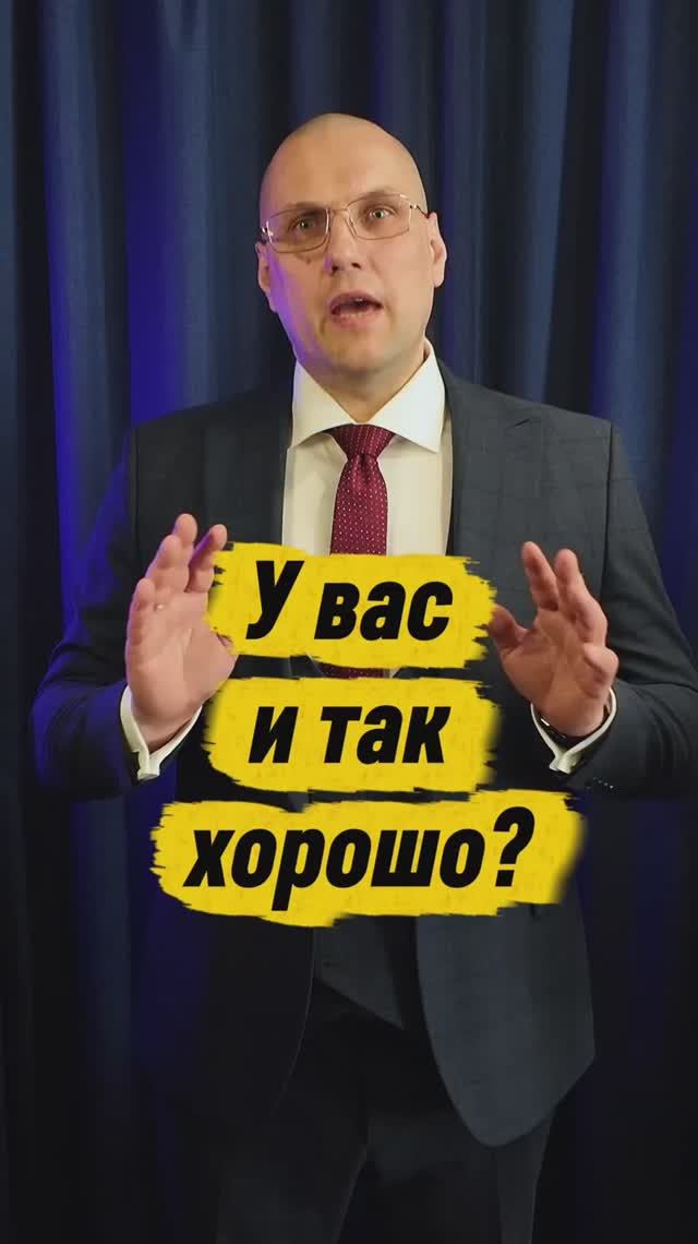 У вас всё и так хорошо?