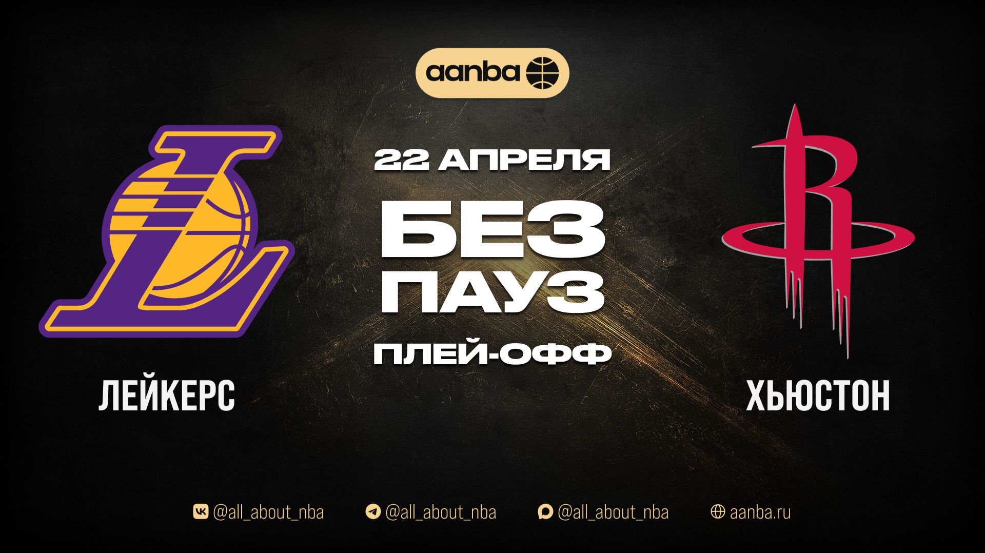 НБА 25/26: Хьюстон - Лейкерс | Игра без пауз Запись 22.04.26 | AANBA | ААНБА