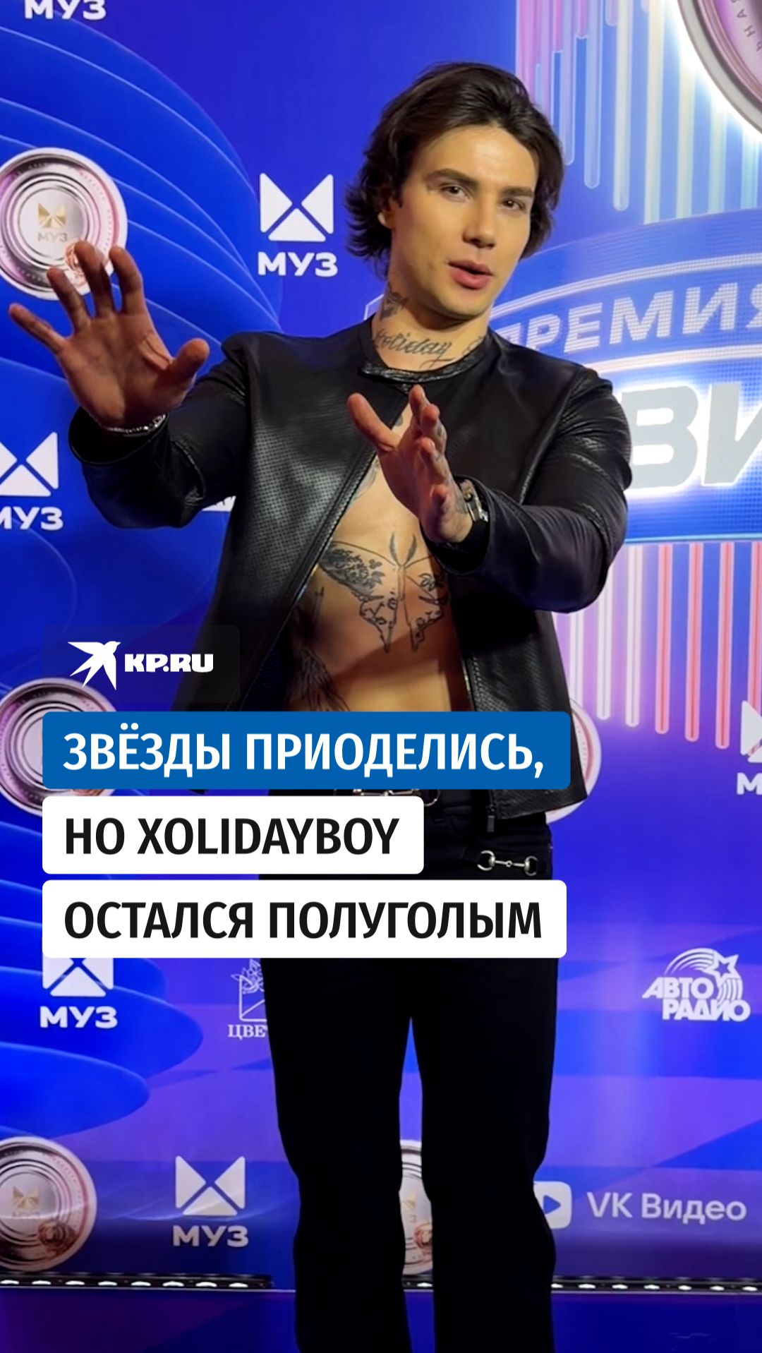 Звёзды приоделись, но Xolidayboy остался полуголым