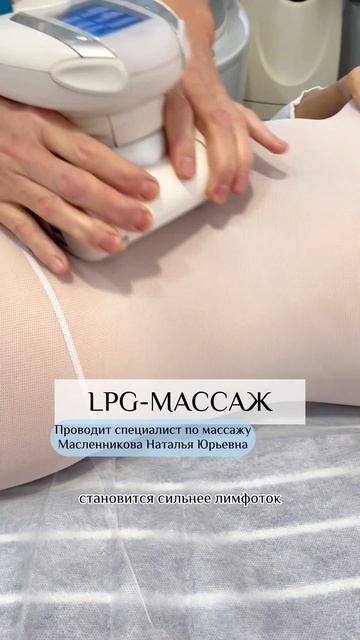 LPG - массаж для стройной фигуры!