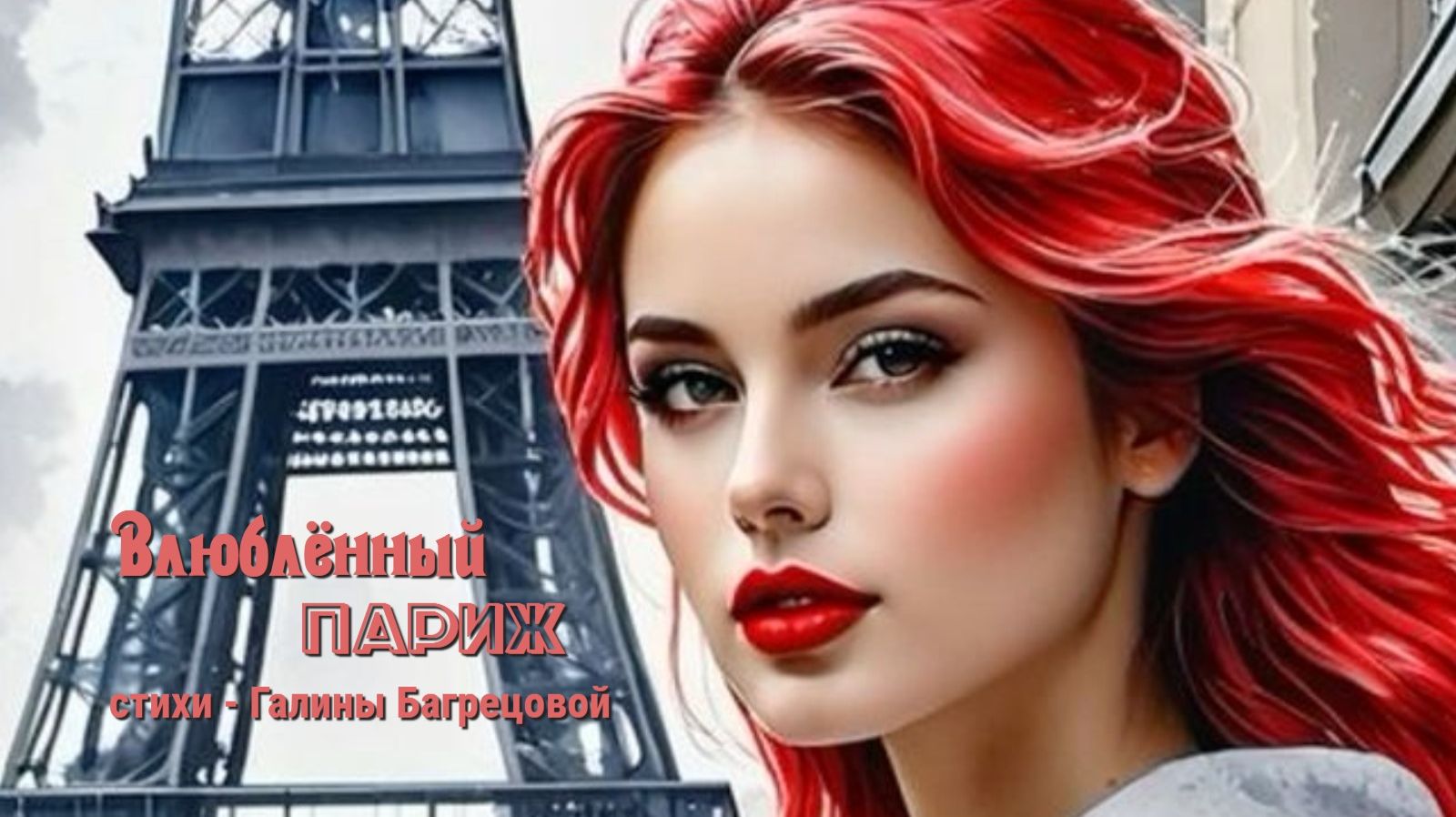 Влюблённый Париж - стихи Галины Багрецовой