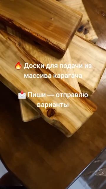 🔥 Доски для подачи из массива карагача