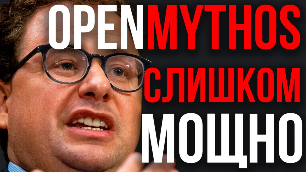 MYTHOS Выпущен! КЛОН CLAUDE РАЗНЕС ANTHROPIC И OPENAI. Google Объявил Код Красный! Альтман Атакует!