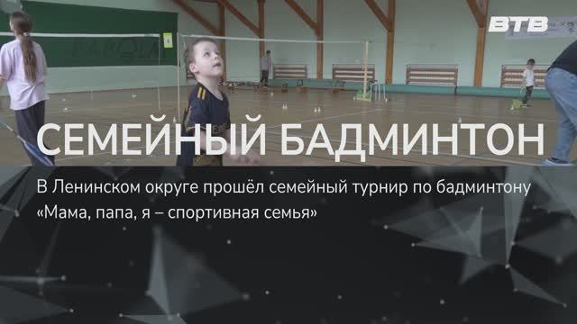СЕМЕЙНЫЙ БАДМИНТОН