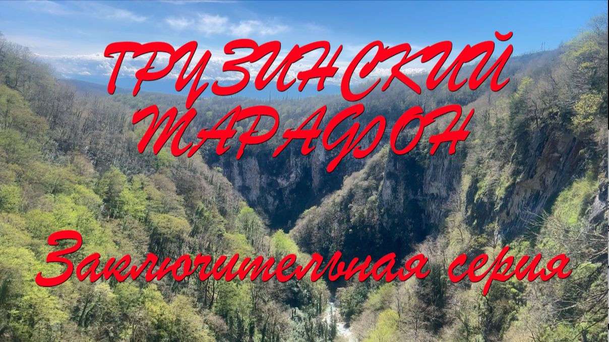 Грузинский марафон Заключительная серия