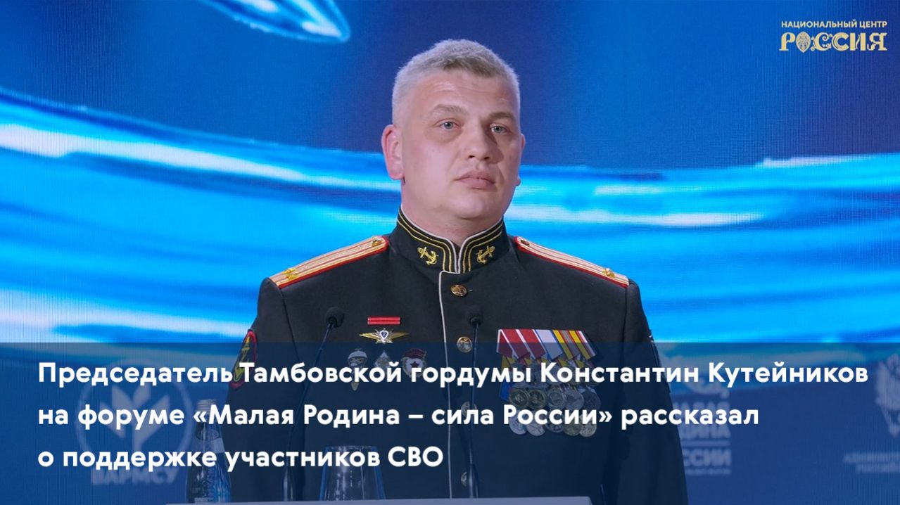 Константин Кутейников на форуме «Малая Родина – сила России» рассказал о поддержке участников СВО