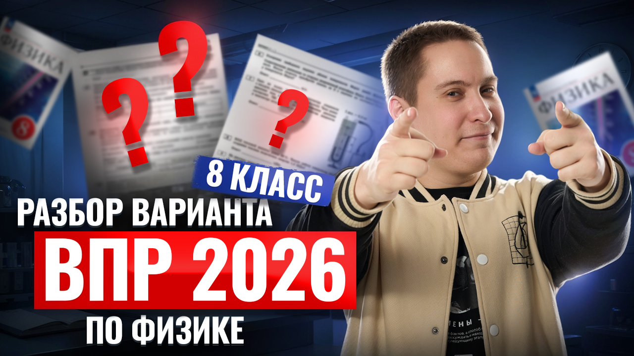 Разбор реального варианта ВПР по физике 2026 | Физика 8 класс | Умскул