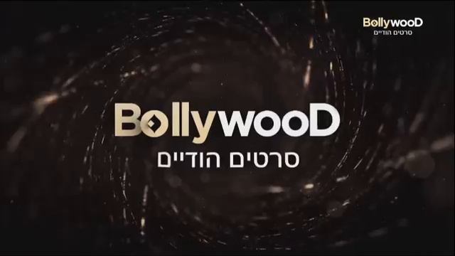 Возобновление вещания (Bollywood Israel (Израиль), 21.04.2026)