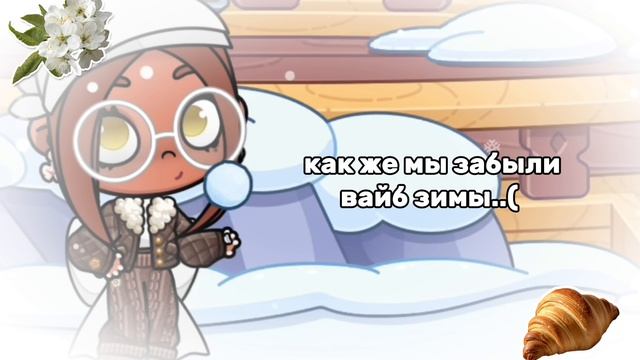 ды. :( ❄️ #Awatar_world #вайб #зима #ав #fyp