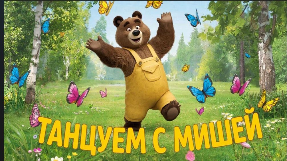 Танцы для детей | Танцуем с Мишкой 🐻😊