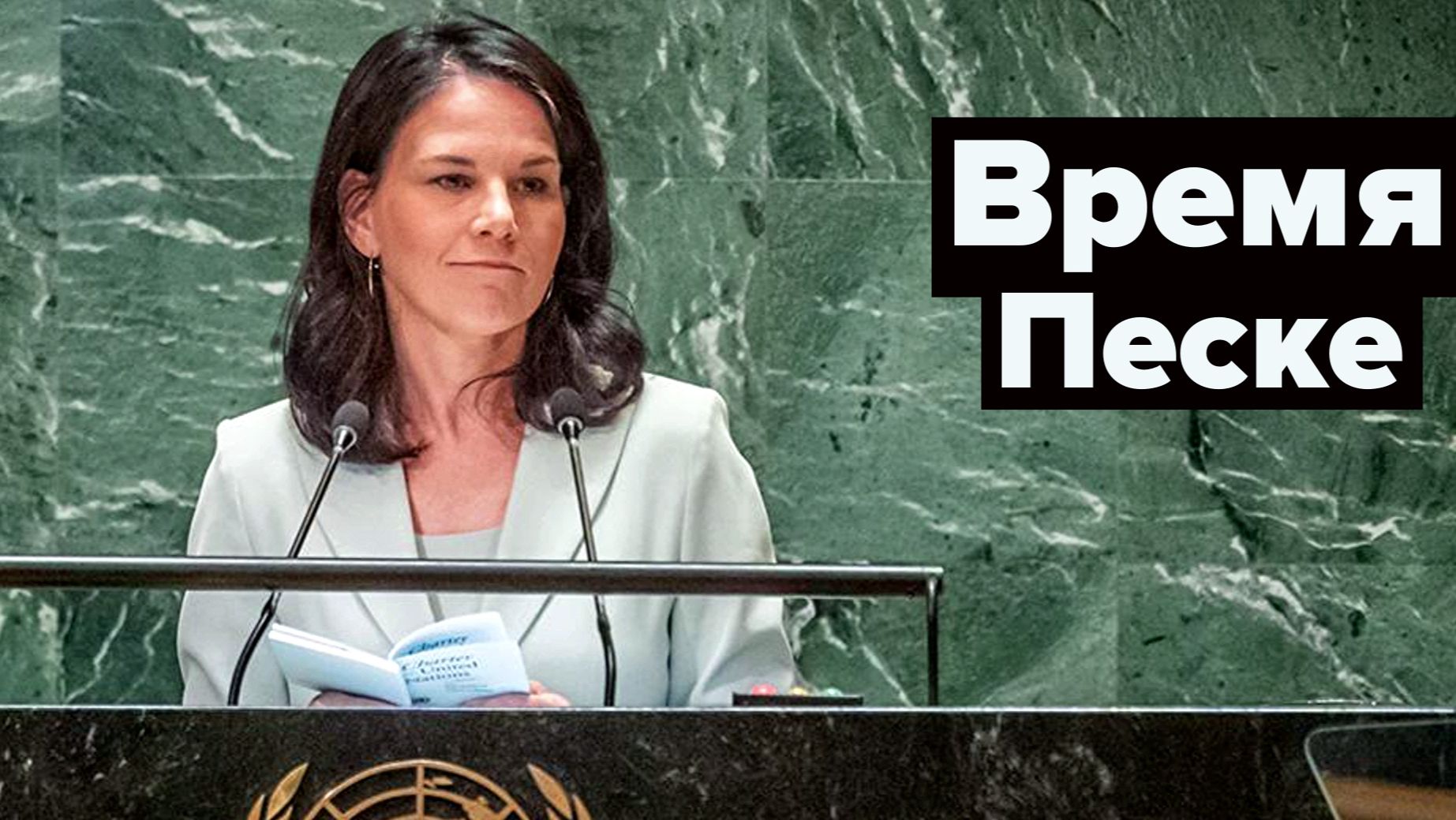 АннаЛена рулит ООН пока Берлин готовится к блэкауту