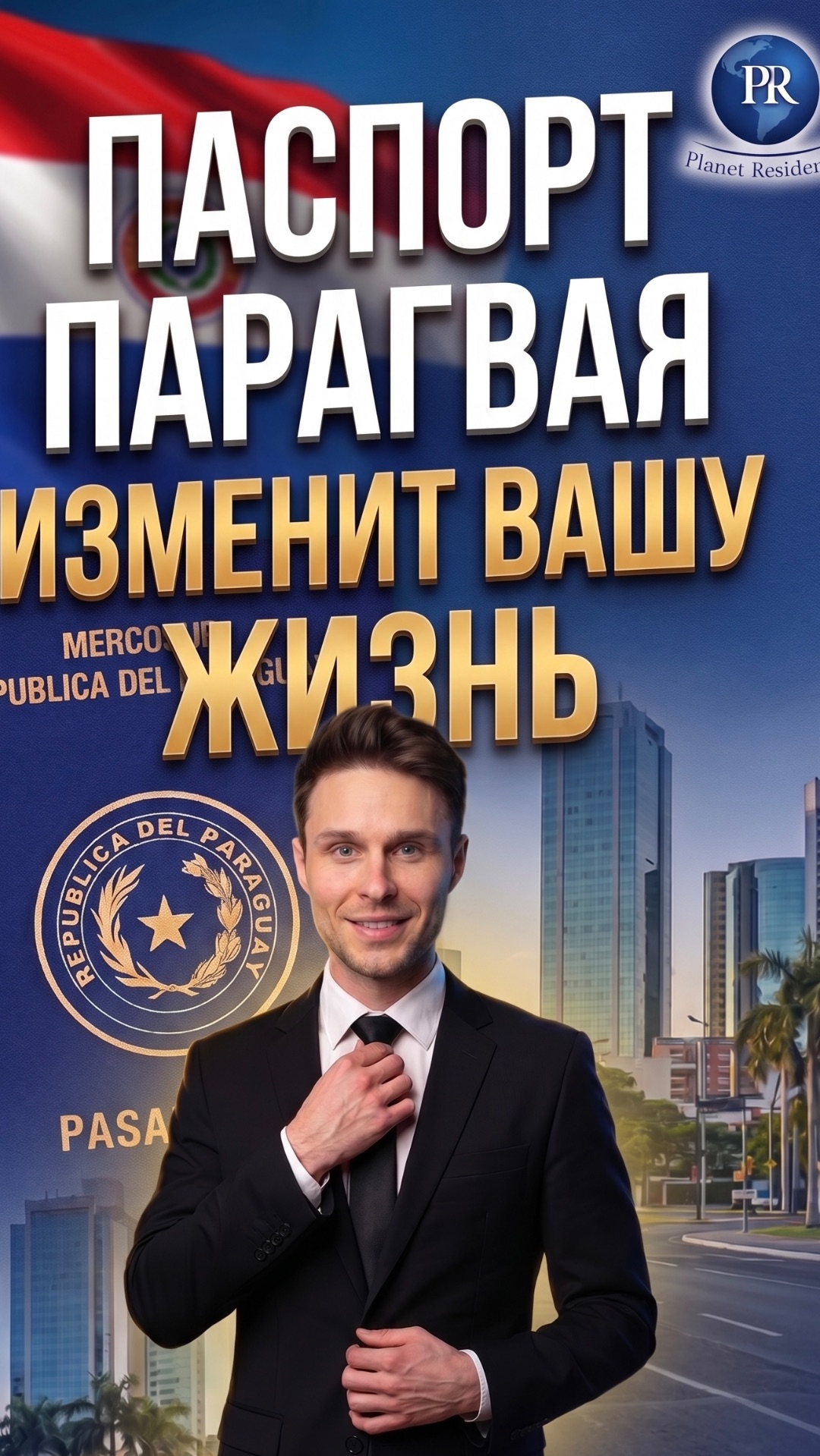 Паспорт Парагвая изменит Вашу жизнь🇵🇾