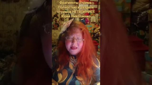 фрагмент большого стрима от 10.12.24 про Юрия Николаенко и его родителей которые родом из Конотопа!