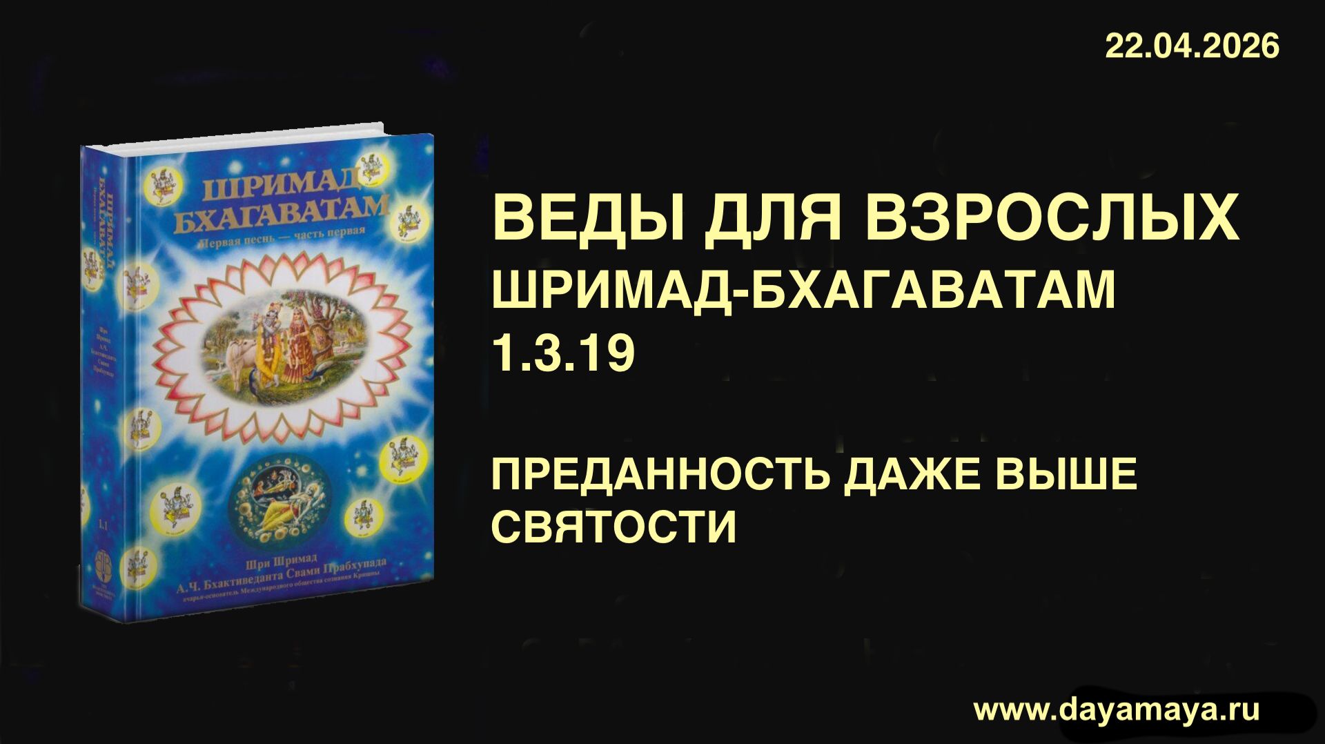 Веды для взрослых. Шримад-Бхагаватам 1.3.19