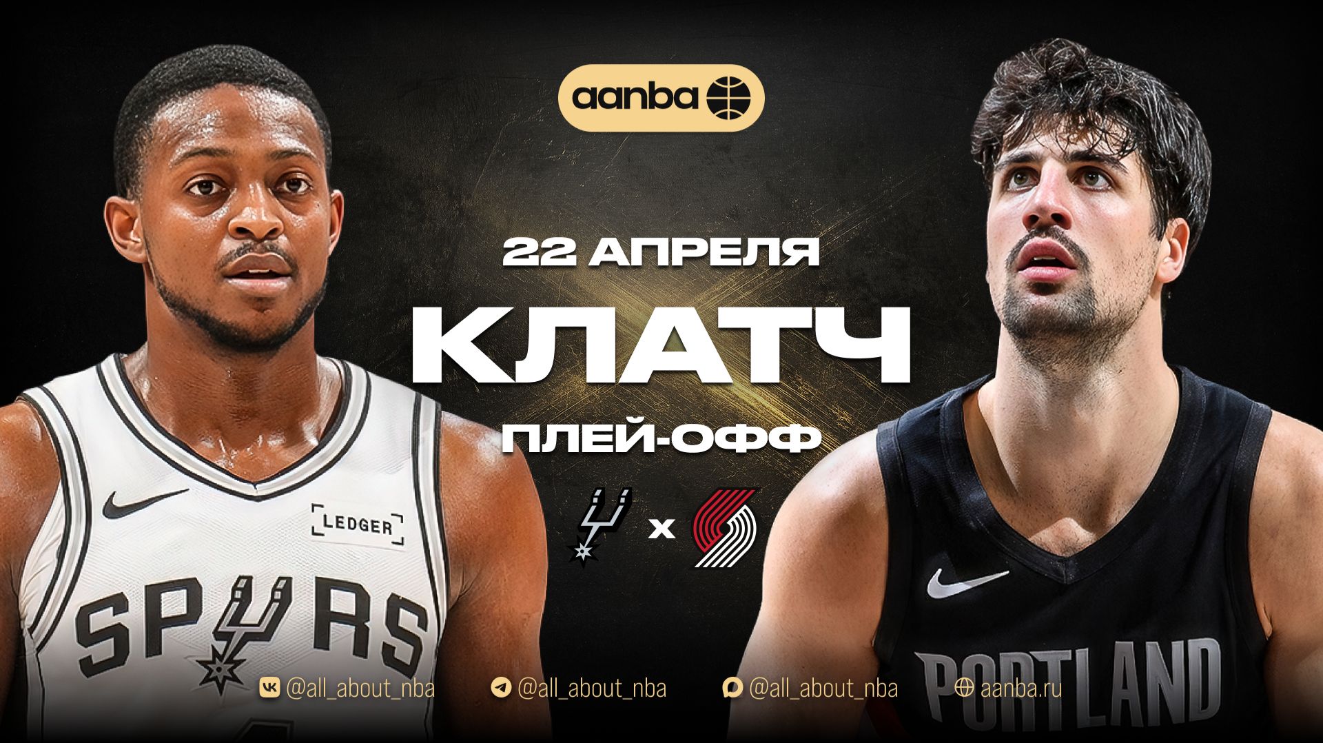 НБА 25/26: Портленд - Сан-Антонио | Клатч Запись 22.04.26 | AANBA | ААНБА