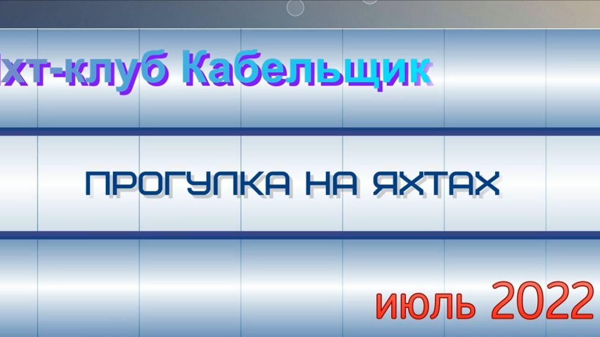 Прогулка на яхтах