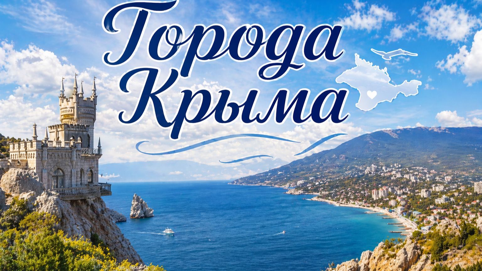 Крым. Часть II.