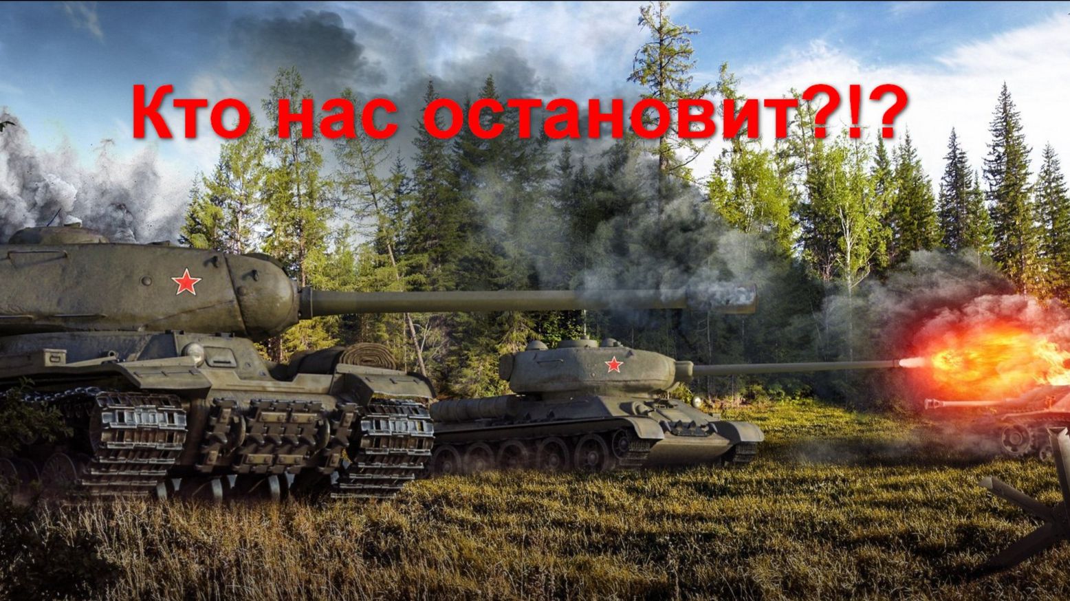 Мир танков! Звёздная глава. Проект Орбита-2. Взводные бои с Денисом