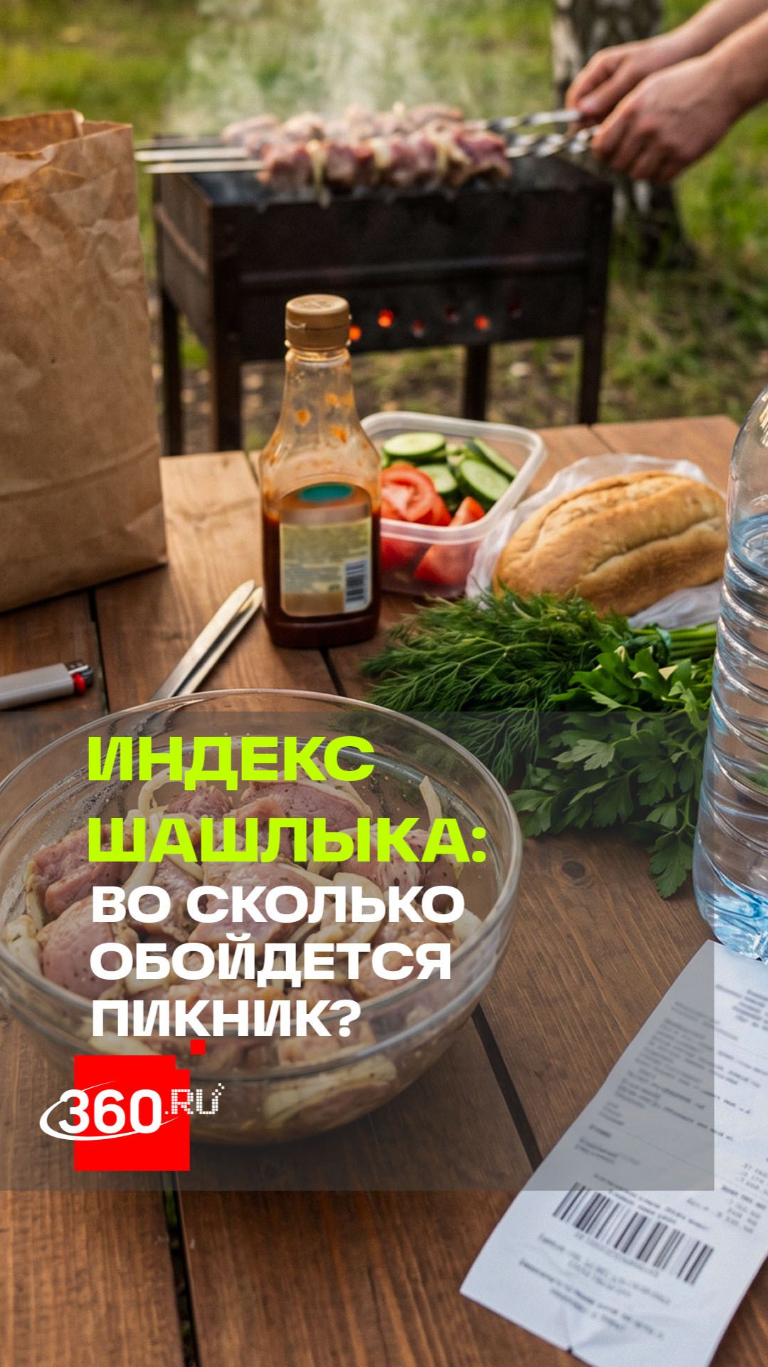 Индекс шашлыка: прежде чем разжигать угли, пришлось включить калькулятор