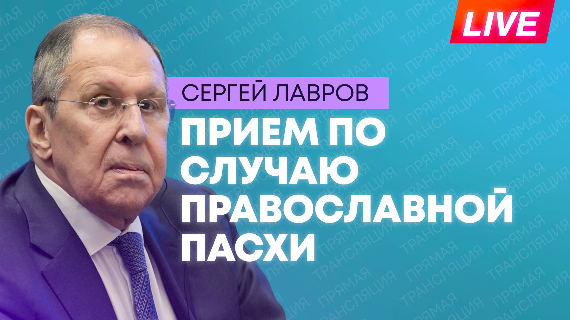 Лавров участвует в торжественном приеме по случаю православной Пасхи