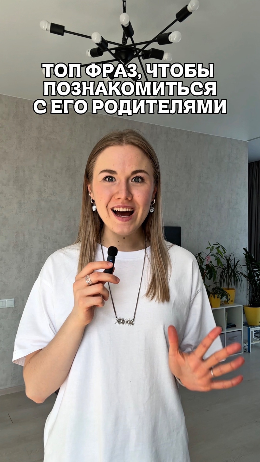 Топ 5 фраз для знакомства с ЕГО родителями