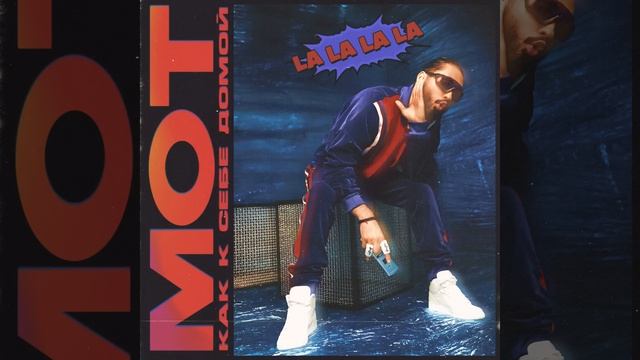 Как к себе домой (LA LA LA LA)