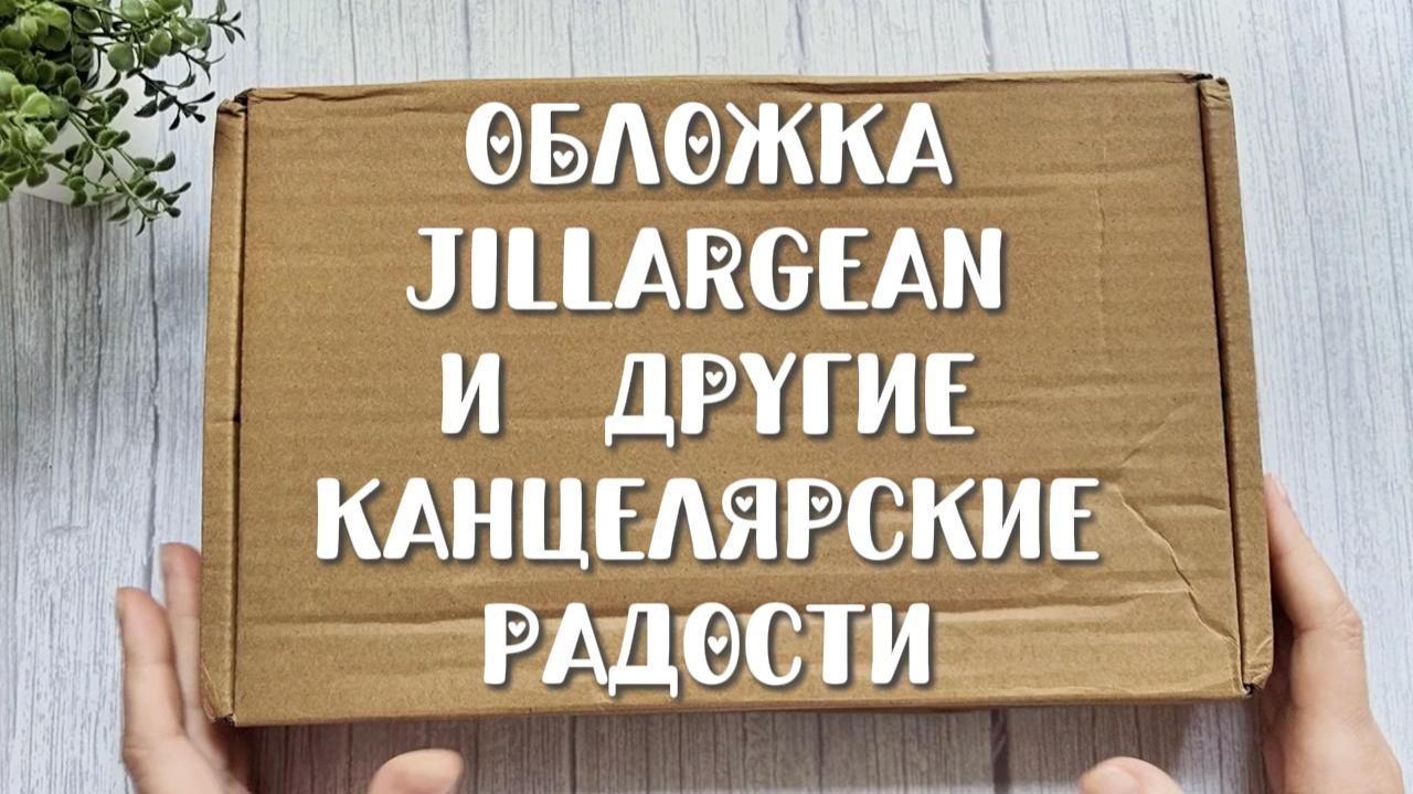 Обложка Jillargean и другие канцелярские радости 🫶