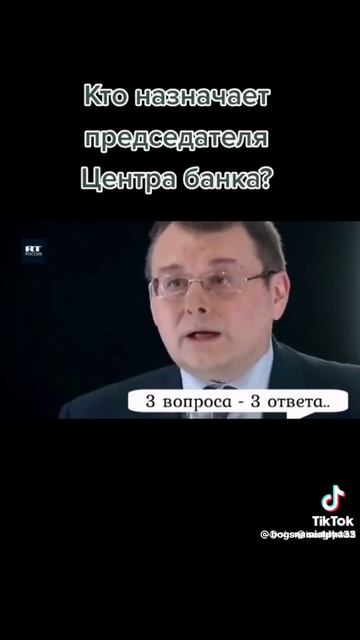 Кто назначает председателя Центробанка?