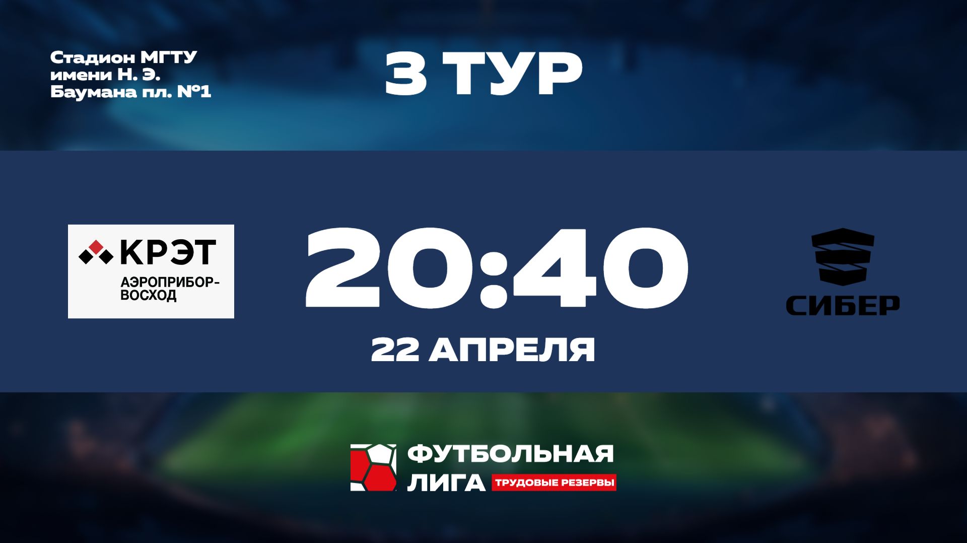3 тур | Омега | АП Восход - СИБЕР