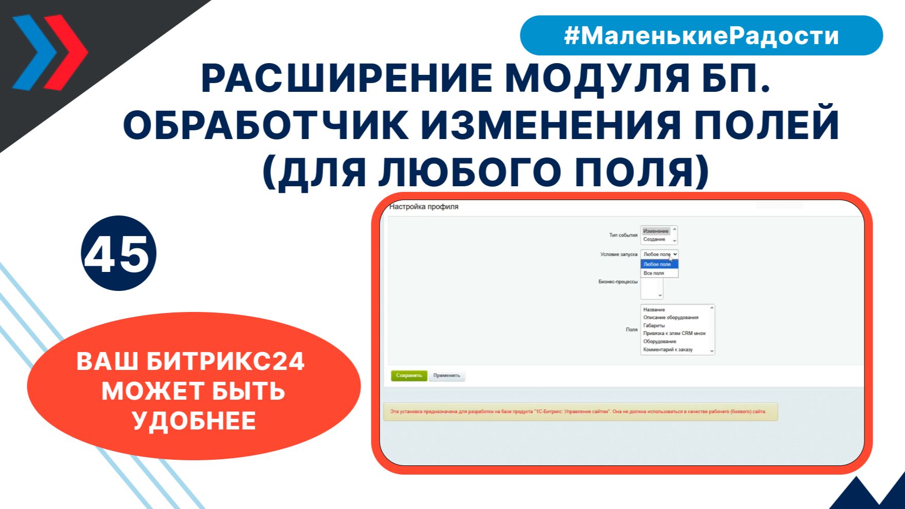 Расширение модуля бизнес-процессы. Обработчик изменения полей на изменение элемента (любое поле)