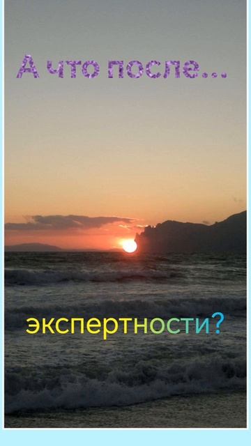 А что после... экспертности.mp4