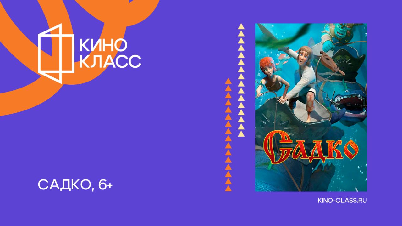 Садко | Трейлер | Кинокласс