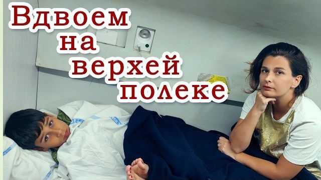 Замуж в Индию. Сутки в индийском поезде
