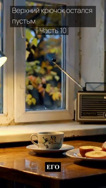 Верхний крючок остался пустым / Часть 10 / Грустные рассказы / Истории из жизни