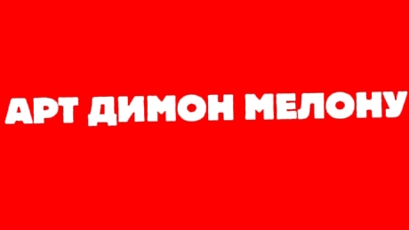 АРТ ДИМОН МЕЛОНУ