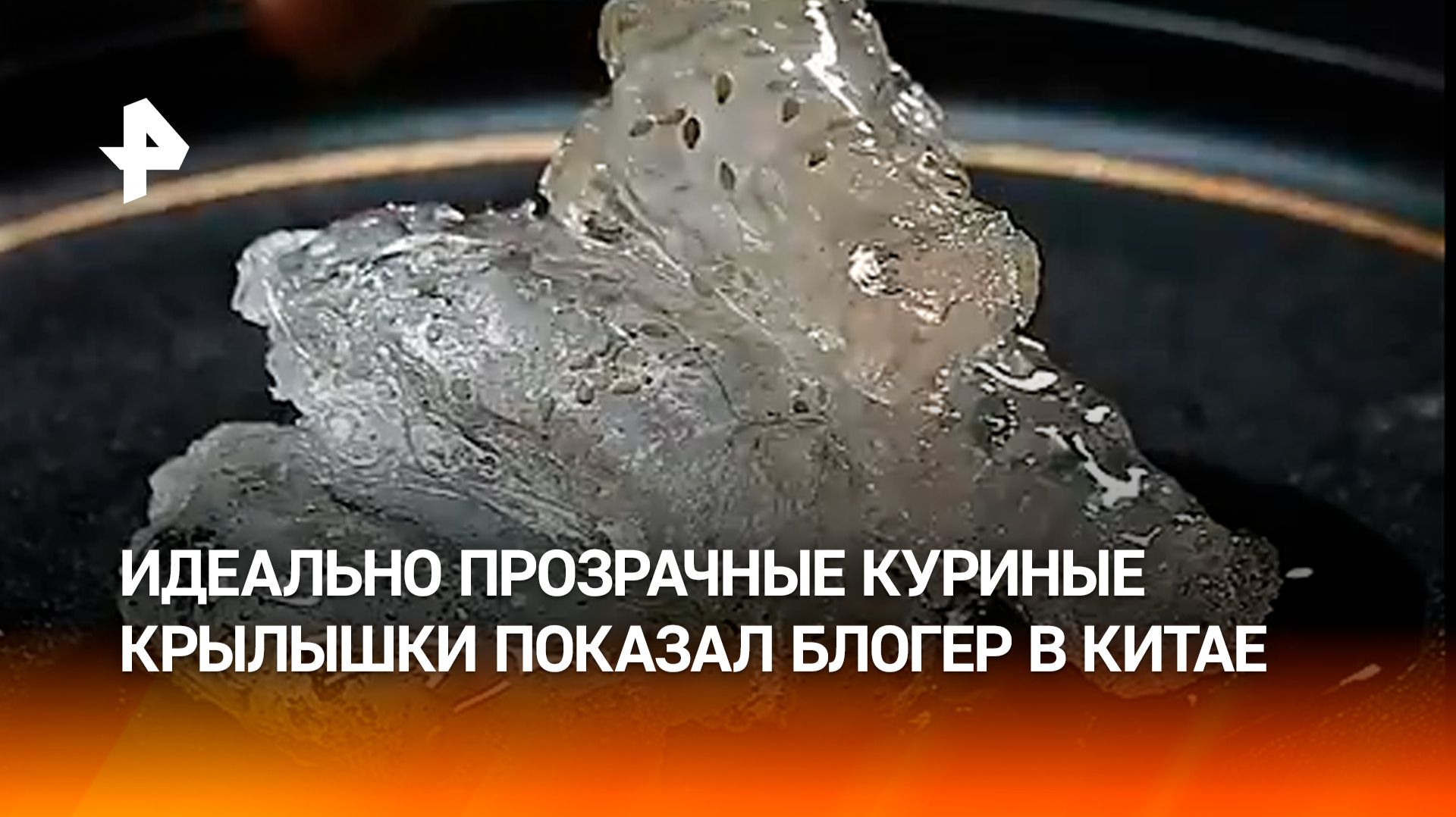 Прозрачные куриные крылышки… Что? Блогер из Китая поразил любителей курочки в кляре