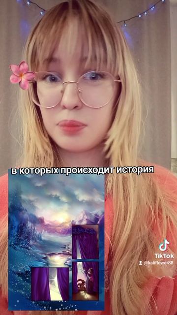 Продолжение вы можете найти в нашей группе в ВК, где мы тоже KaliFlower88.