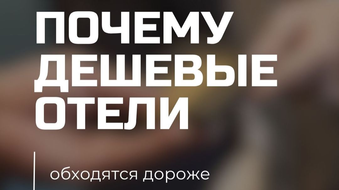 Многие выбирают отель подешевле, думая, что экономят. Но на практике всё часто выходит наоборот.
