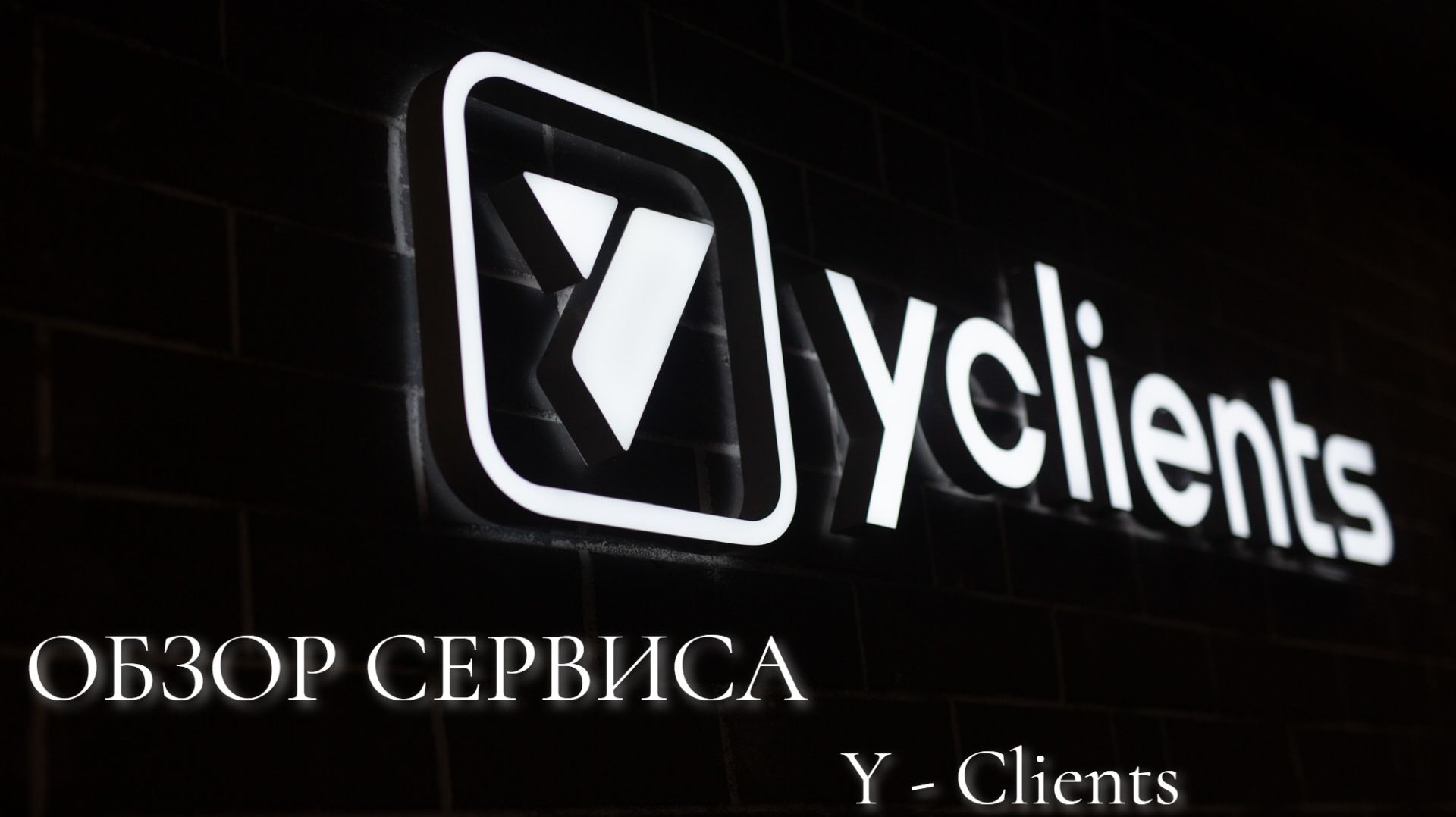 Обзор сервиса - Yclients (Converssion CRM)