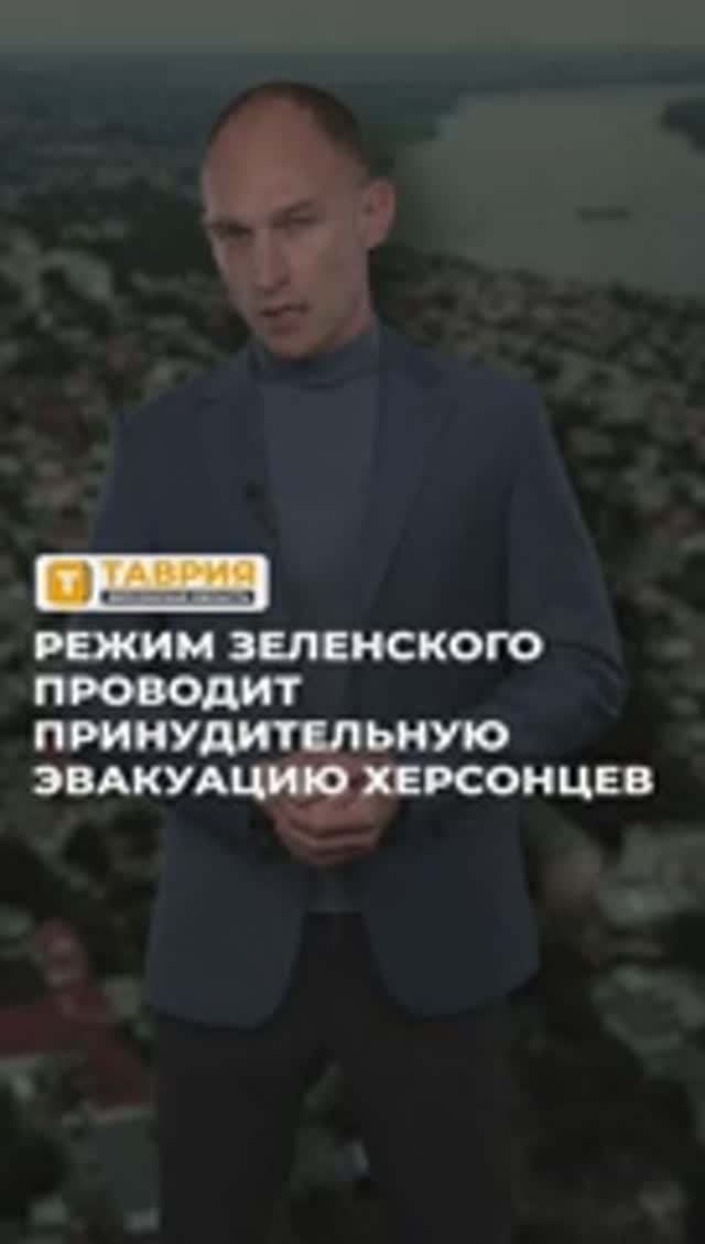 Режим Зеленского проводит принудительную эвакуацию херсонцев