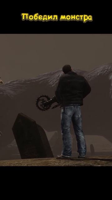 Победил Огромного монстра