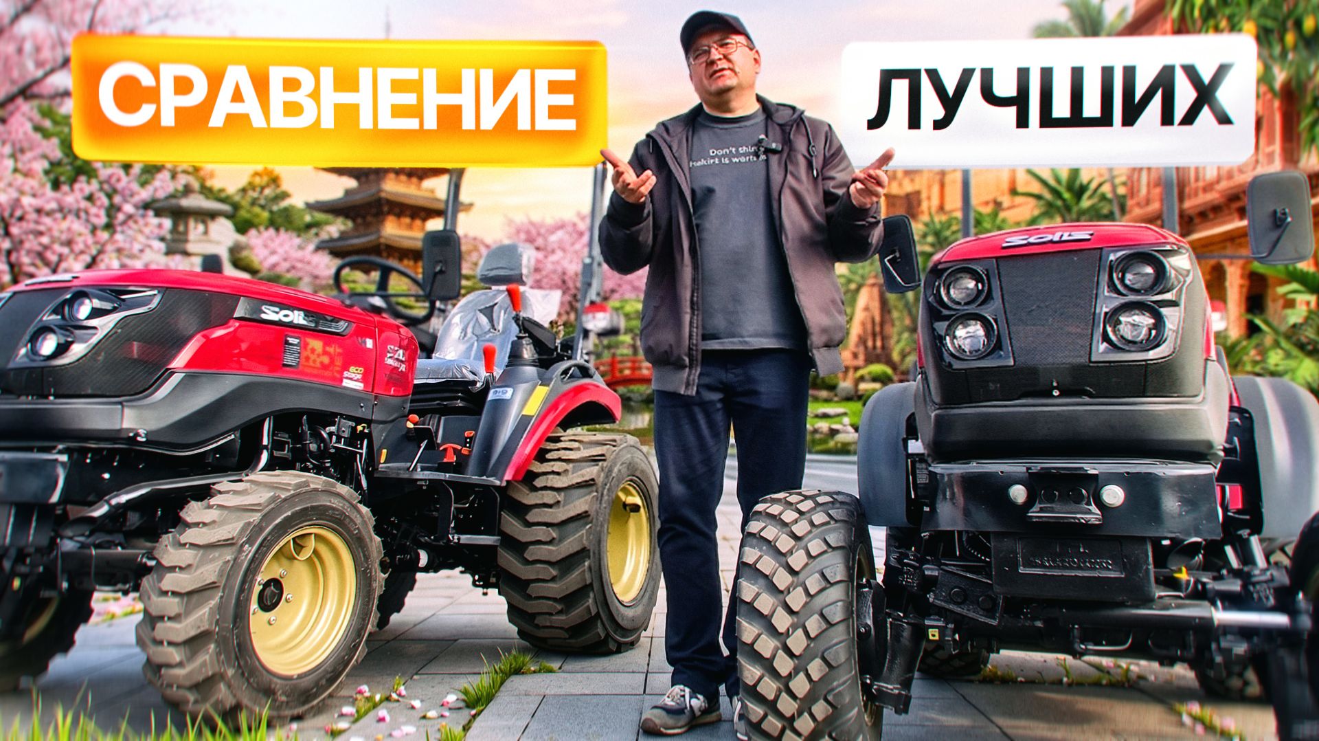 Японский Mitsubishi против Индийского Yanmar! Сравнение Solis 24 и Solis 26 9+9 с Сергеем Горячевым