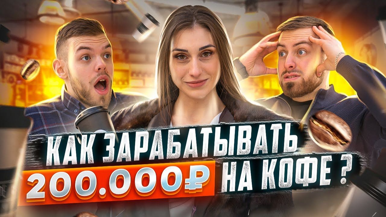 КАК ОТКРЫТЬ КОФЕЙНЮ КОФЕ С СОБОЙ БИЗНЕС БИЗНЕС КОФЕЙНЯ [get.gt]