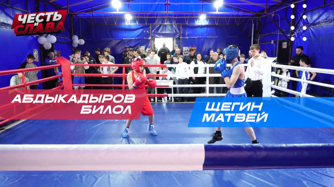 Бой 30, Щегин Матвей - Абдыкадыров Билол