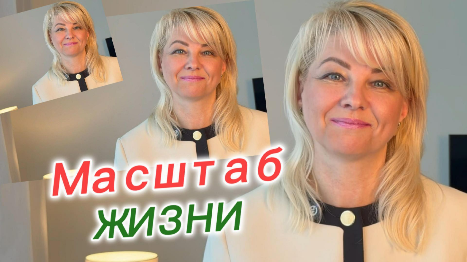 Масштаб жизни