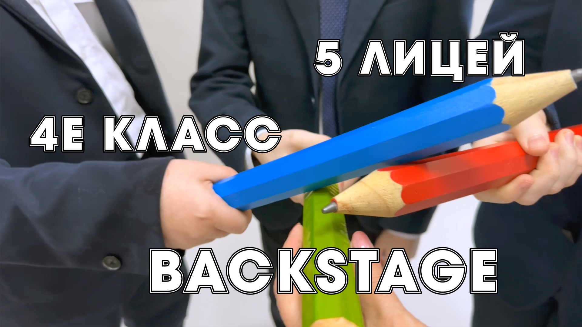 Backstage 4Е класса, лицей № 5