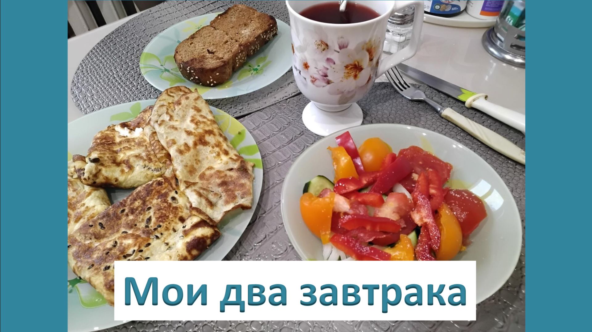 Мои два завтрака.